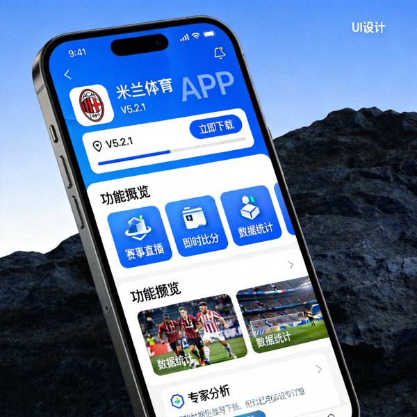 智能手机屏幕上展示着米兰体育APP的下载界面与功能预览